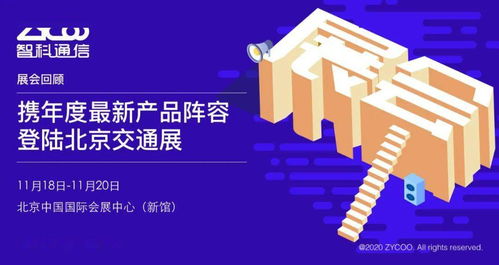 智科通信攜年度新品陣容亮相北京交通展，助力智慧交通信息咨詢服務升級
